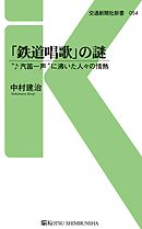 「鉄道唱歌」の謎　“汽笛一声”に沸いた人々の情熱
