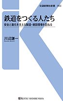 鉄道をつくる人たち　安全と進化を支える製造・建設現場を訪ねる
