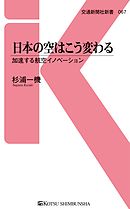 日本の空はこう変わる　加速する航空イノベーション