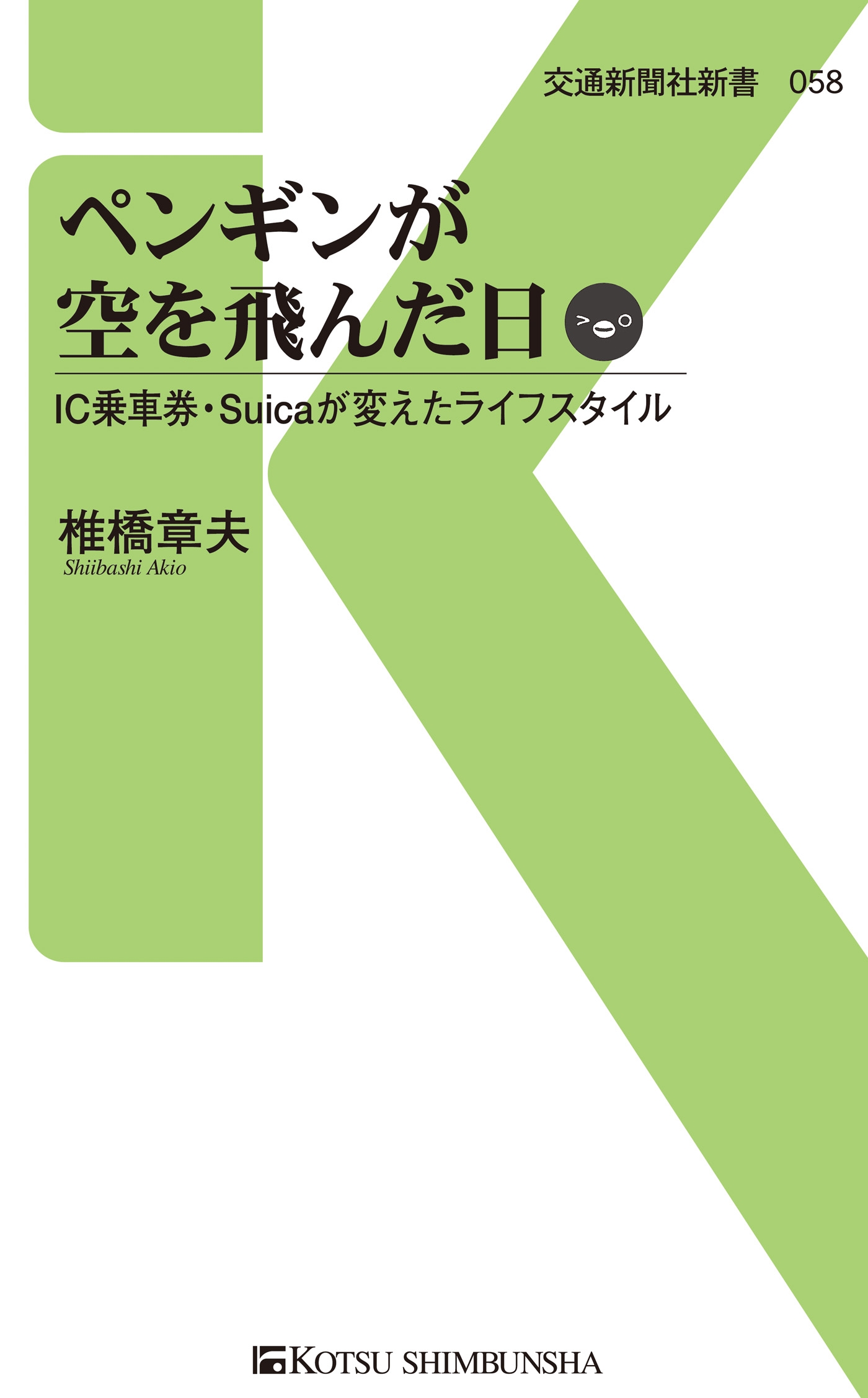 ペンギンが空を飛んだ日 Ic乗車券 Suicaが変えたライフスタイル 漫画 無料試し読みなら 電子書籍ストア ブックライブ