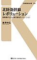 北陸新幹線レボリューション　新幹線がもたらす地方創生のソリューション