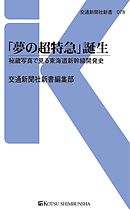 「夢の超特急」誕生　秘蔵写真で見る東海道新幹線開発史