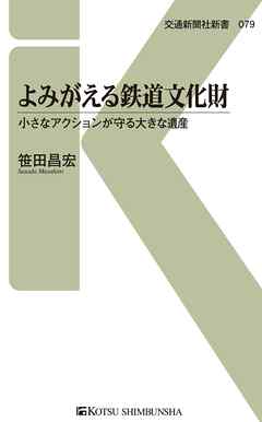 よみがえる鉄道文化財　小さなアクションが守る大きな遺産