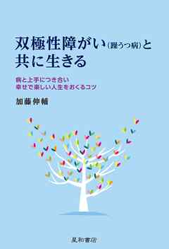 双極性障がい（躁うつ病）と共に生きる　病と上手につき合い幸せで楽しい人生をおくるコツ
