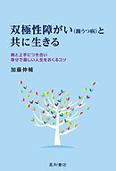 双極性障がい（躁うつ病）と共に生きる　病と上手につき合い幸せで楽しい人生をおくるコツ