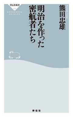 明治を作った密航者たち