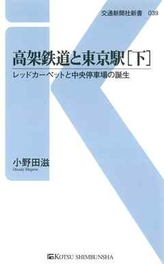 高架鉄道と東京駅[下]　レッドカーペットと中央停車場の誕生