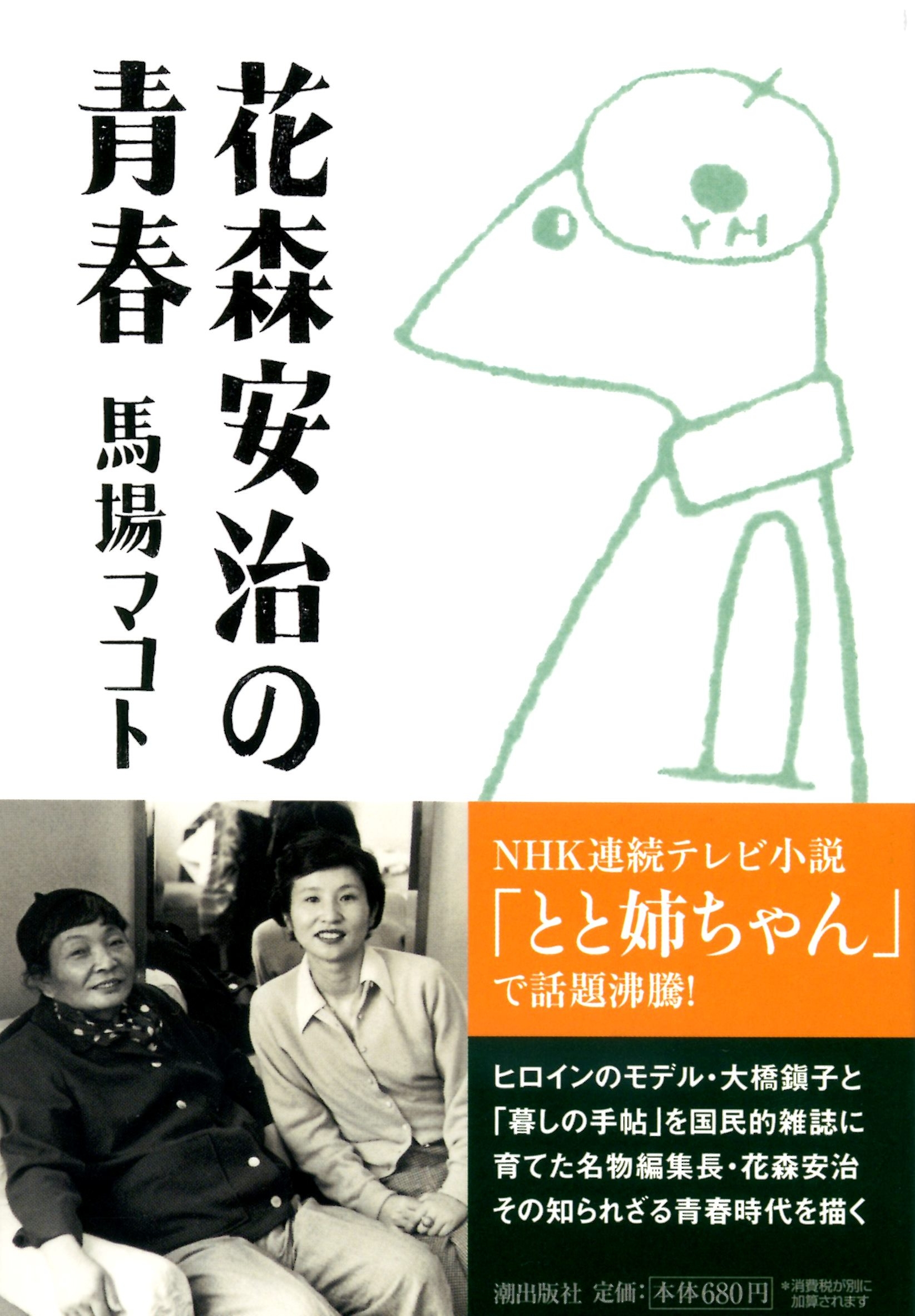 花森安治の青春 - 馬場マコト - 小説・無料試し読みなら、電子書籍・コミックストア ブックライブ