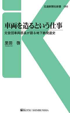 車両を造るという仕事　元営団車両部長が語る地下鉄発達史