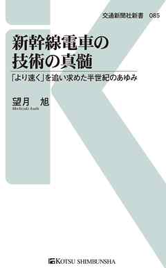 新幹線電車の技術の真髄　「より速く」を追い求めた半世紀のあゆみ