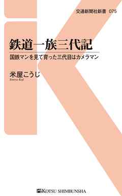 鉄道一族三代記　国鉄マンを見て育った三代目はカメラマン