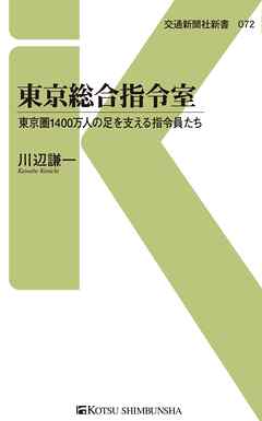 東京総合指令室　東京圏1400万人の足を支える指令員たち