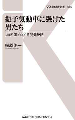 振子気動車に懸けた男たち　JR四国 2000系開発秘話
