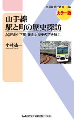 山手線　駅と町の歴史探訪　29駅途中下車　地形と歴史の謎を解く