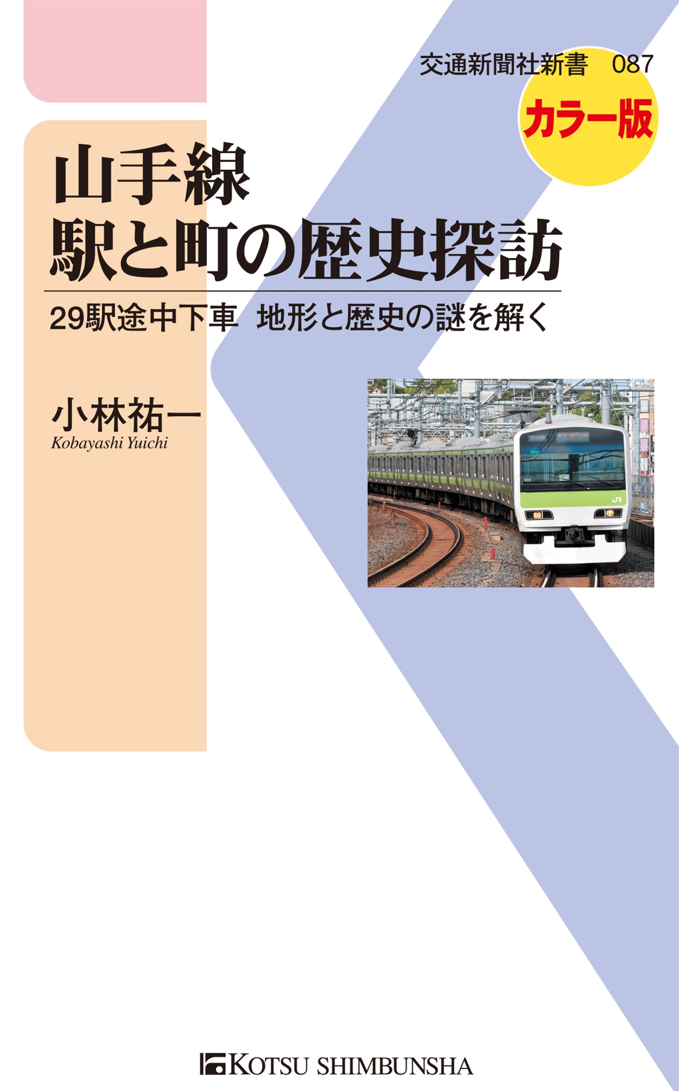 山手線 駅と町の歴史探訪 29駅途中下車 地形と歴史の謎を解く 漫画 無料試し読みなら 電子書籍ストア ブックライブ