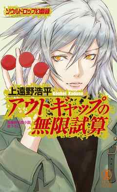 アウトギャップの無限試算/ソウルドロップ幻戯録