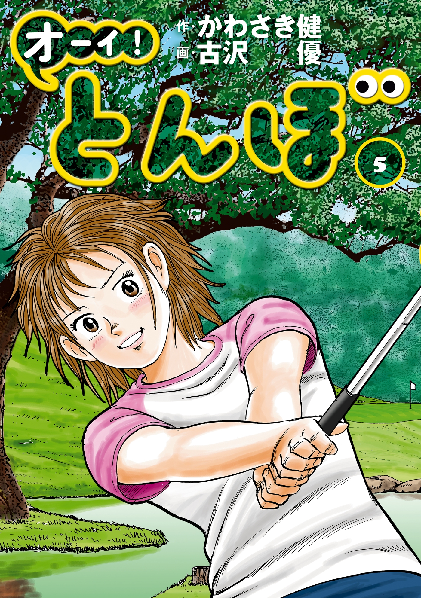 オーイ！ とんぼ 第5巻 - かわさき健/古沢優 - 漫画・無料試し読みなら