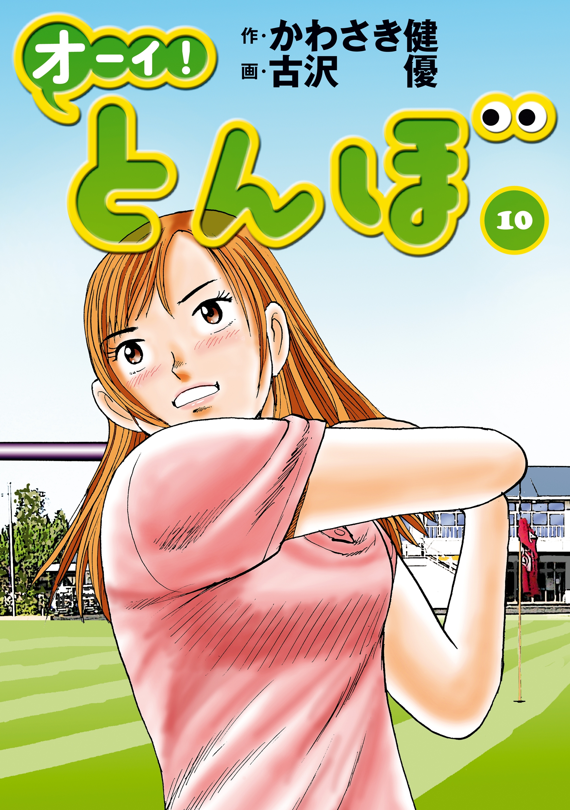 オーイ！ とんぼ 第10巻 - かわさき健/古沢優 - 漫画・無料試し読み