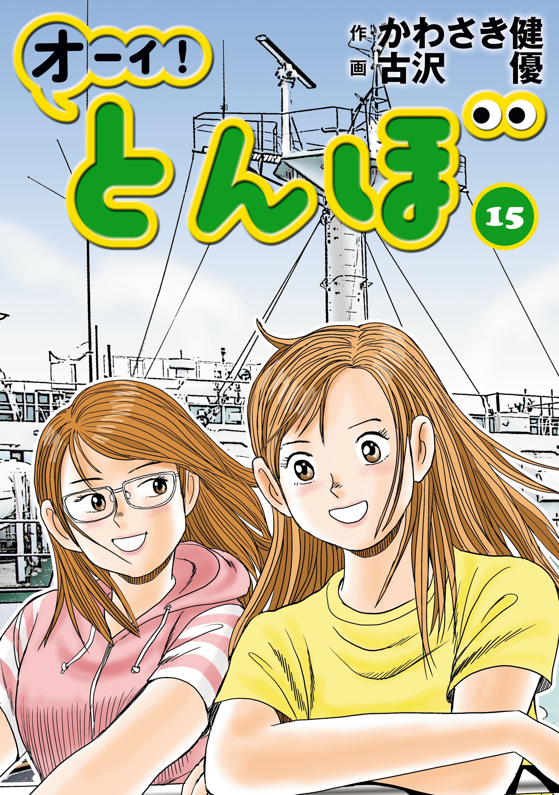 オーイ！ とんぼ 第15巻 - かわさき健/古沢優 - 電子書籍・無料漫画