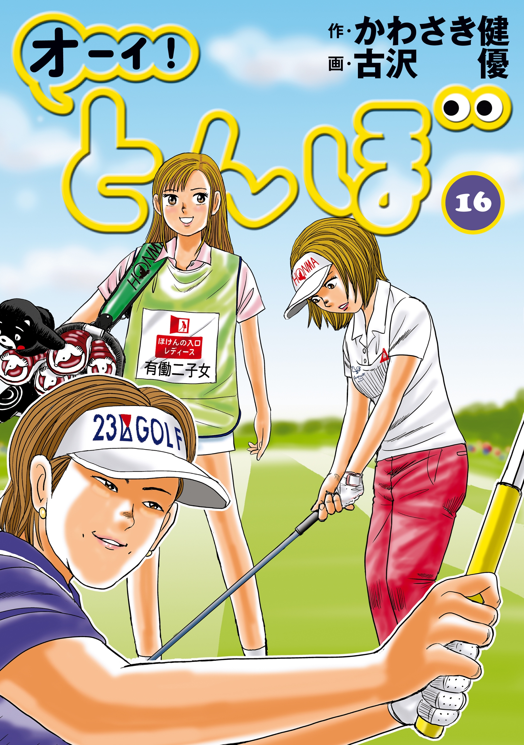 オーイ！ とんぼ 第16巻 - かわさき健/古沢優 - 漫画・無料試し読み