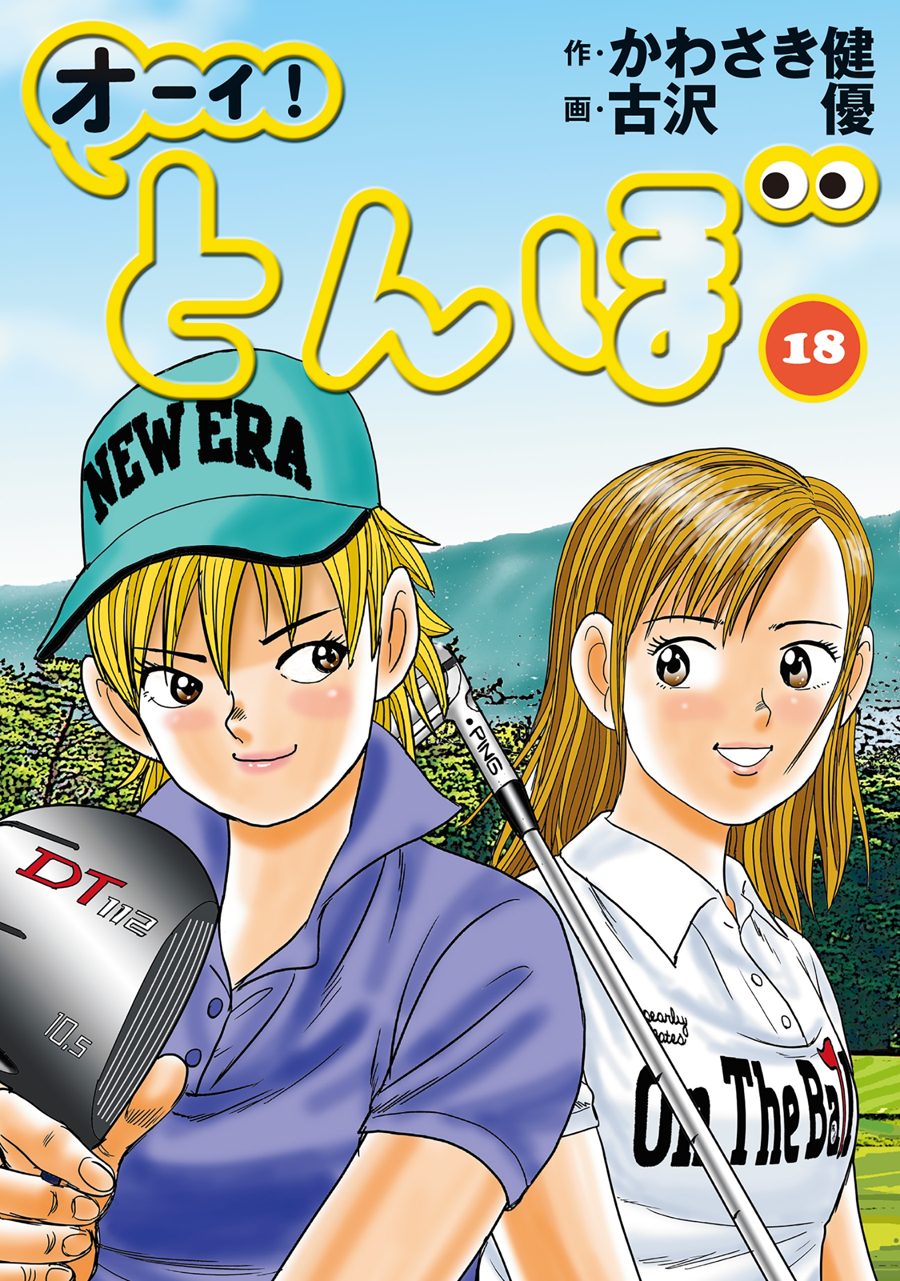 オーイ！ とんぼ 第18巻 - かわさき健/古沢優 - 漫画・無料試し読み