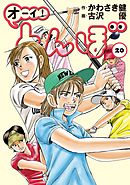 オーイ！ とんぼ 第18巻 - かわさき健/古沢優 - 漫画・ラノベ（小説 