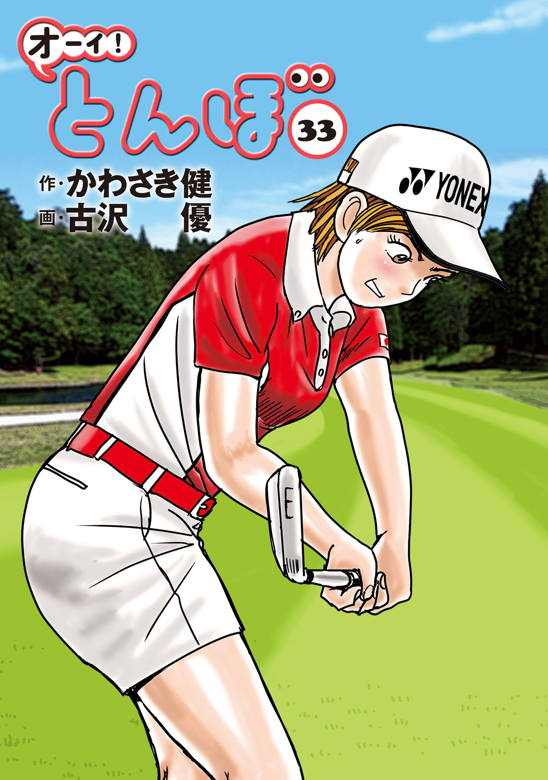 オーイ！ とんぼ 第33巻 - かわさき健/古沢優 - 電子書籍・無料漫画
