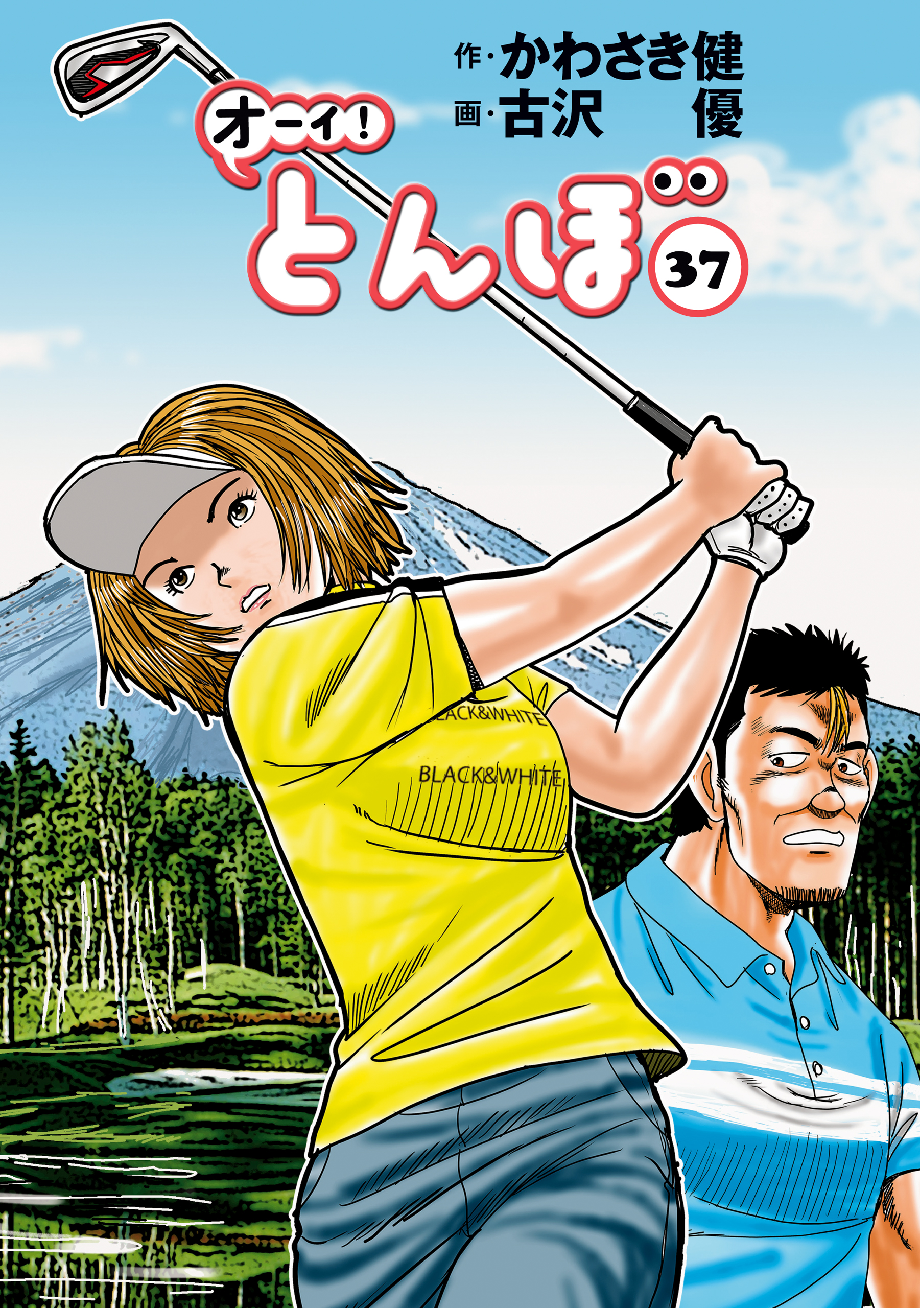 オーイ！ とんぼ 第37巻 - かわさき健/古沢優 - 漫画・ラノベ（小説