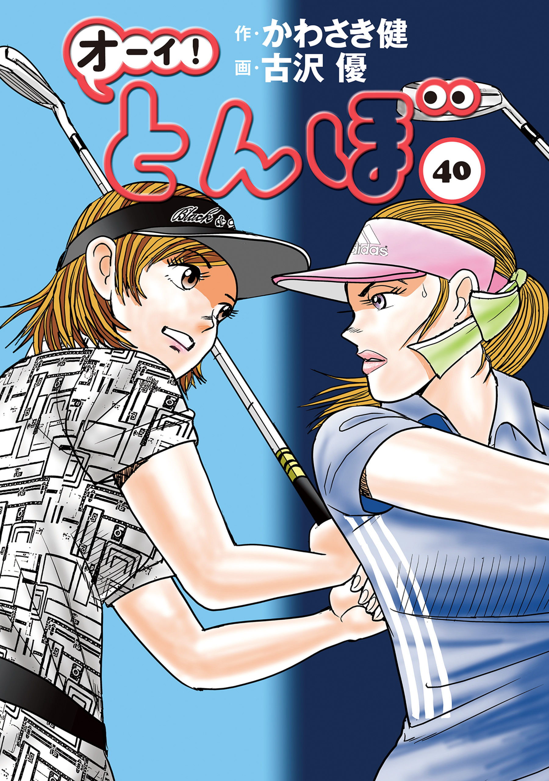オーイ！とんぼ 1～35巻 古沢優 かわさき健 ゴルフダイジェスト - 漫画 