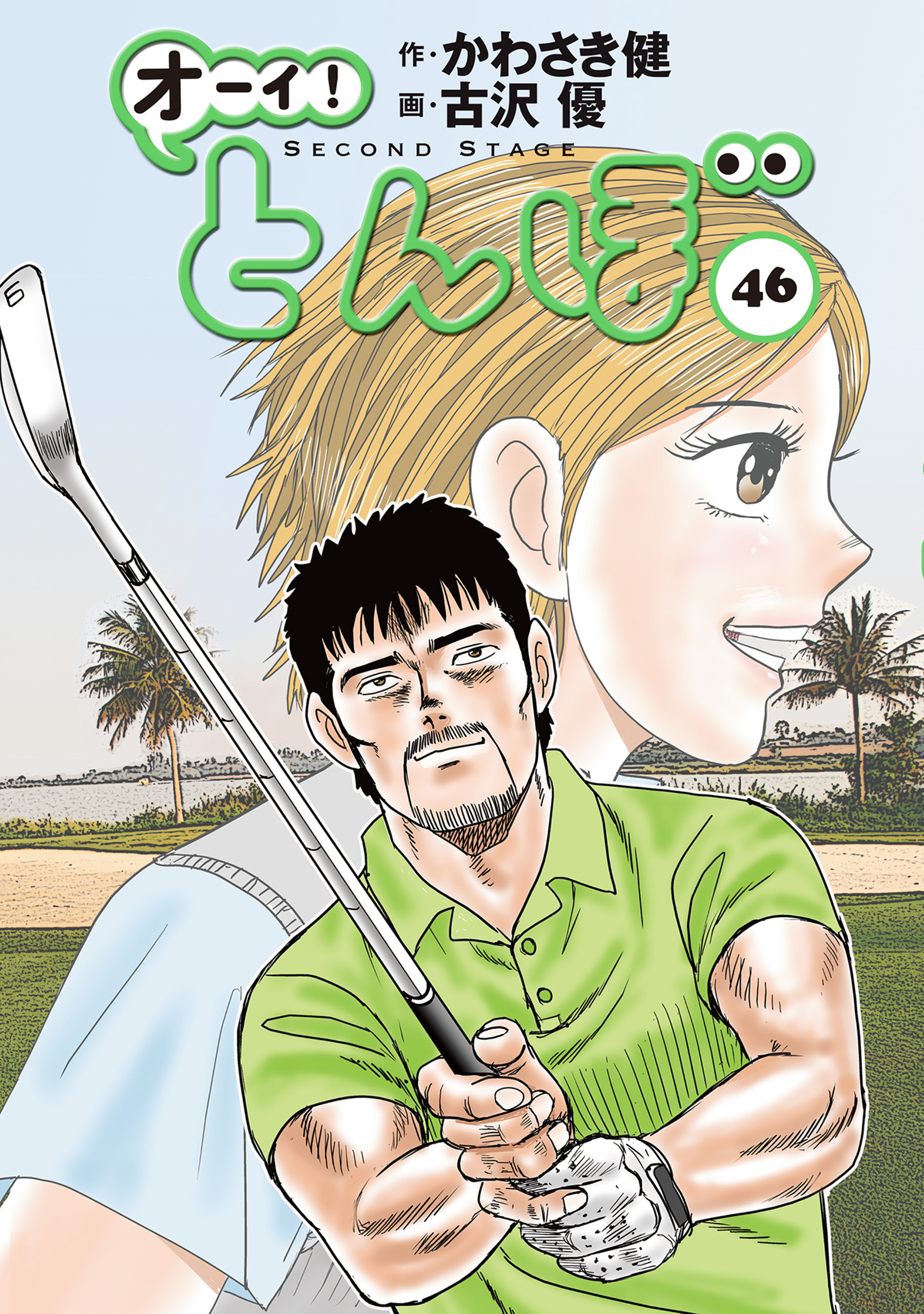 オーイ！ とんぼ 第46巻 - かわさき健/古沢優 - 漫画・無料試し読み