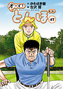 オーイ！ とんぼ 第46巻 - かわさき健/古沢優 - 漫画・無料試し読み