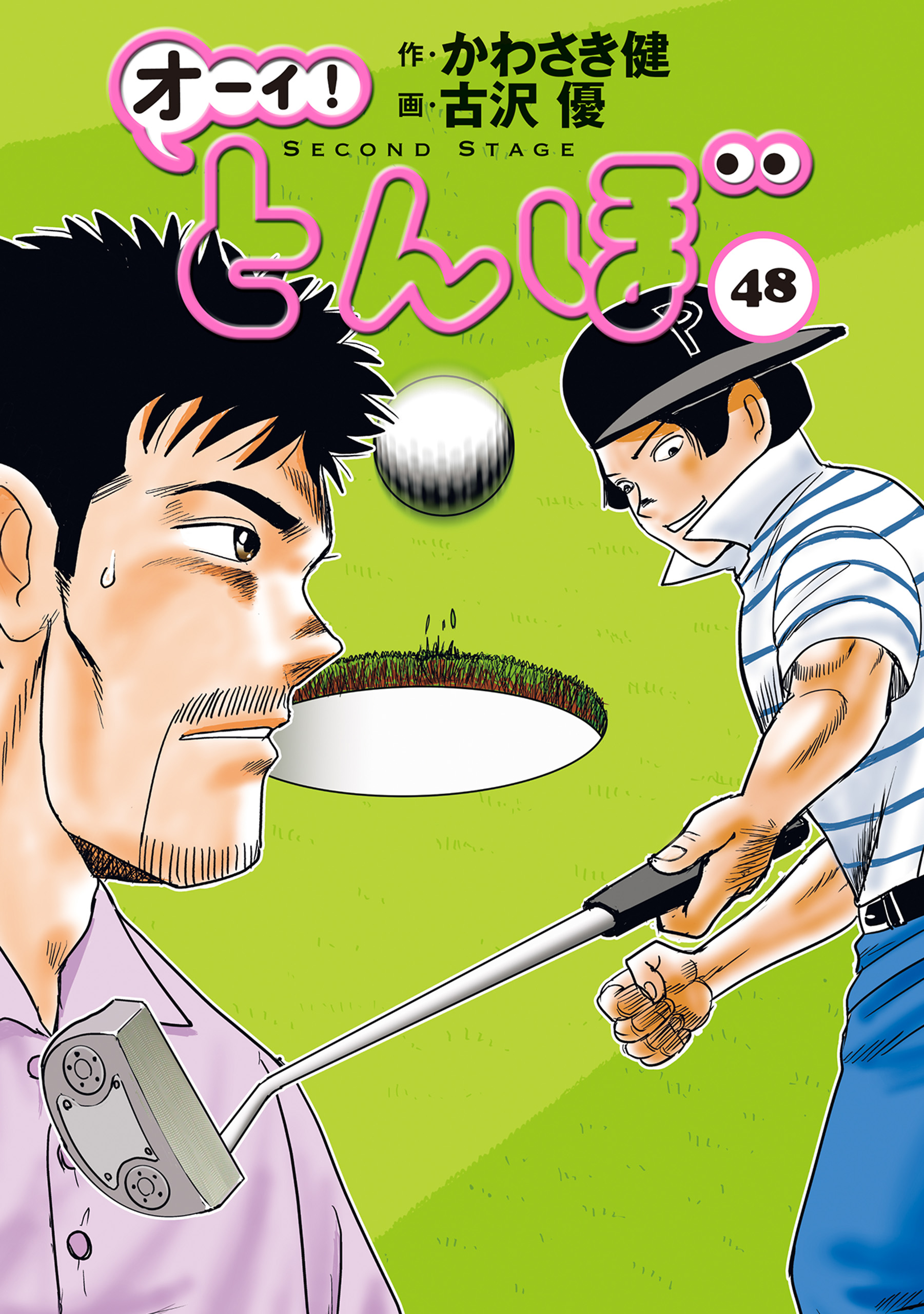 オーイ!とんぼ 38 かわさき健 古沢優 - ゴルフ