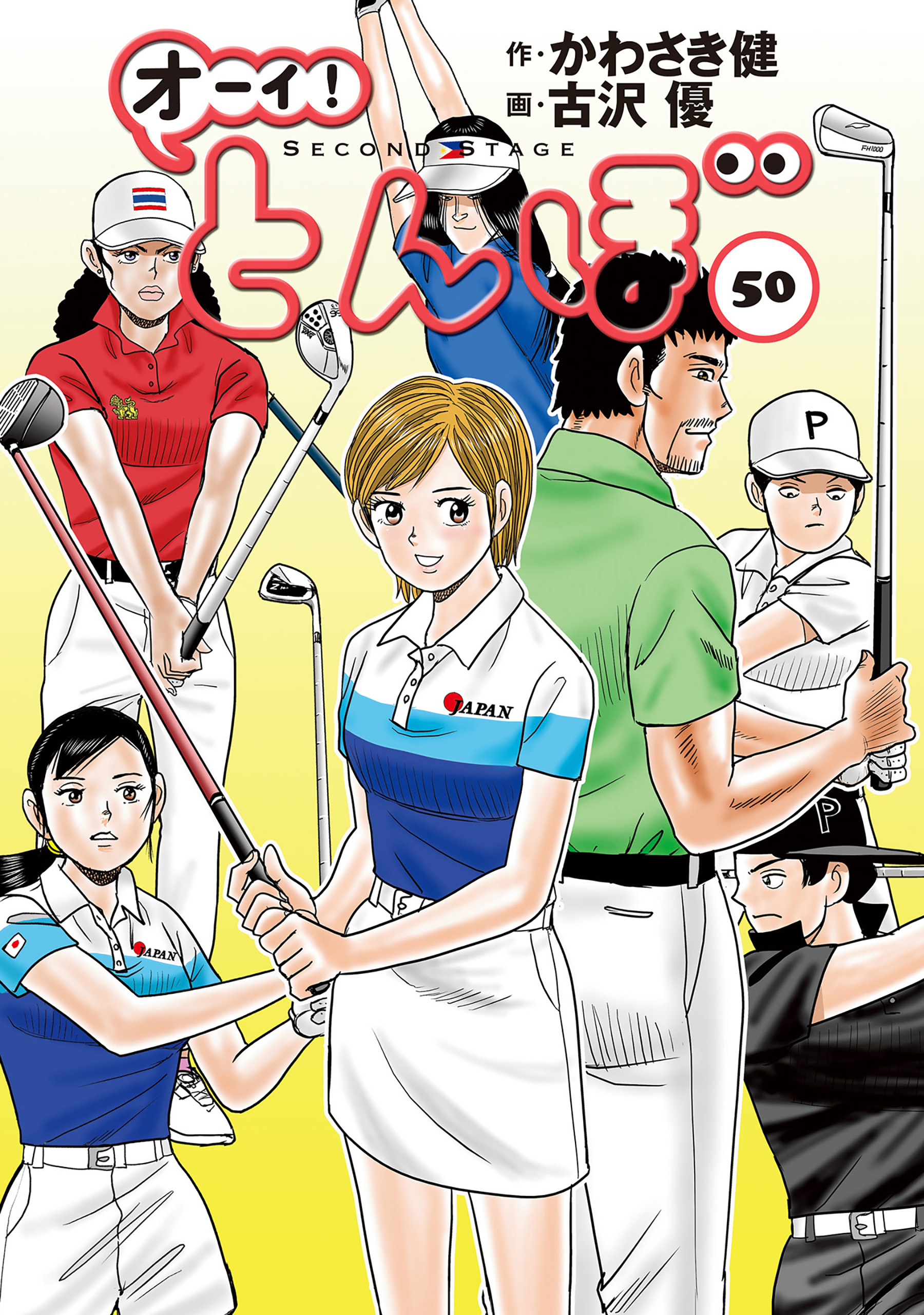 オーイ！ とんぼ 第50巻（最新刊） - かわさき健/古沢優 - 青年マンガ 