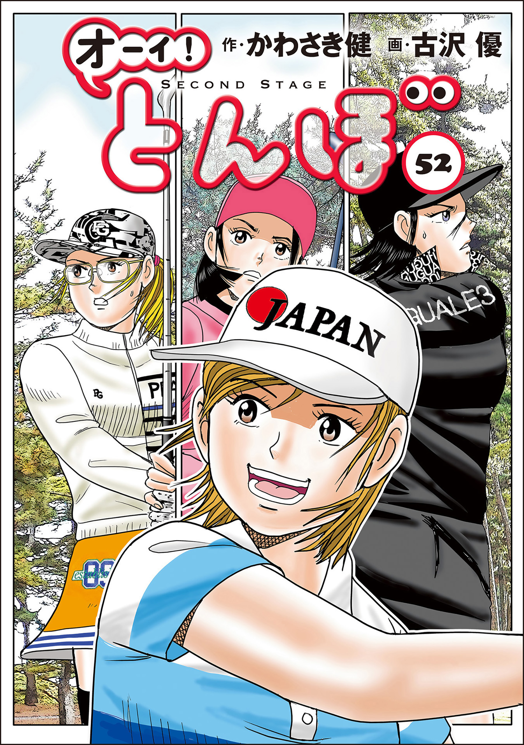 オーイ！とんぼ　全巻　1巻~52巻　抜けあり　初版あり！ オーイ！ とんぼ 第52巻 - かわさき健/古沢優 - 電子書籍・無料漫画