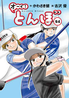 オーイ！ とんぼ　第54巻