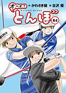 オーイ！ とんぼ　第54巻