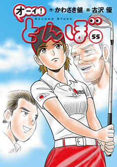 オーイ！ とんぼ　第55巻