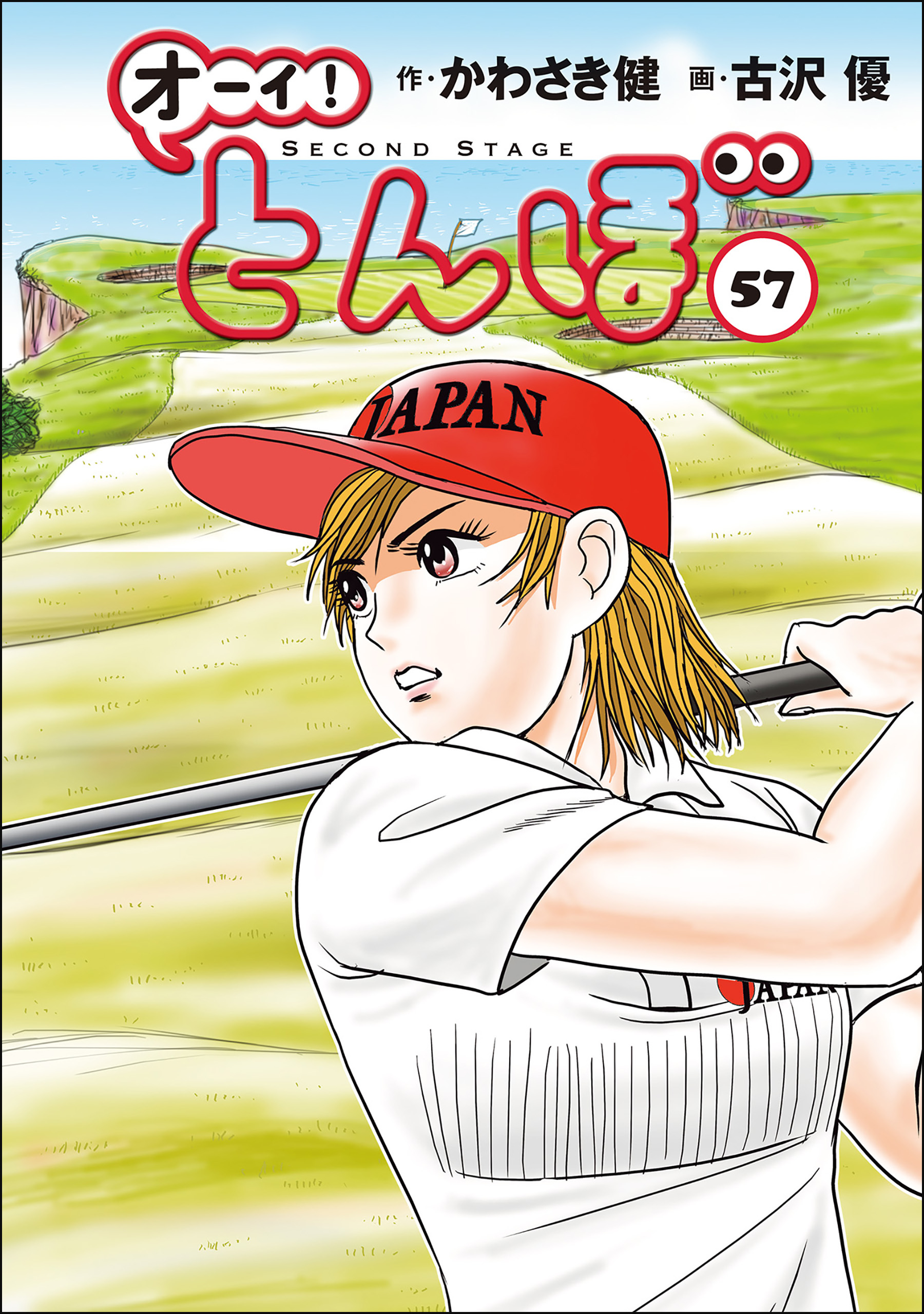 オーイ！ とんぼ 第57巻（最新刊） - かわさき健/古沢優 - 青年