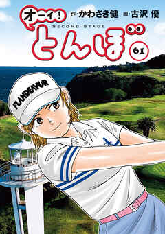 オーイ！ とんぼ　第61巻