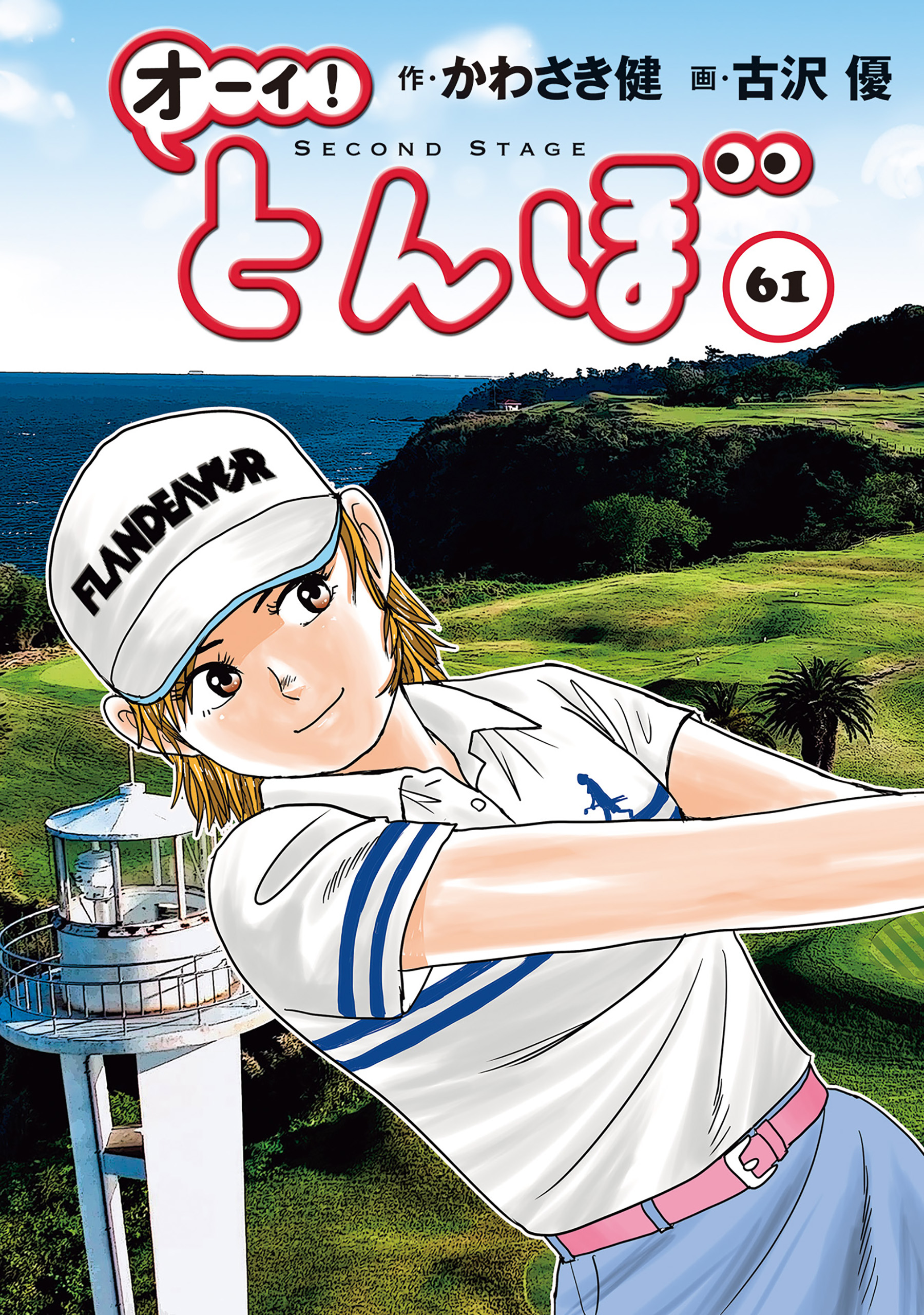 オーイ！ とんぼ 第61巻 - かわさき健/古沢優 - 電子書籍・無料漫画