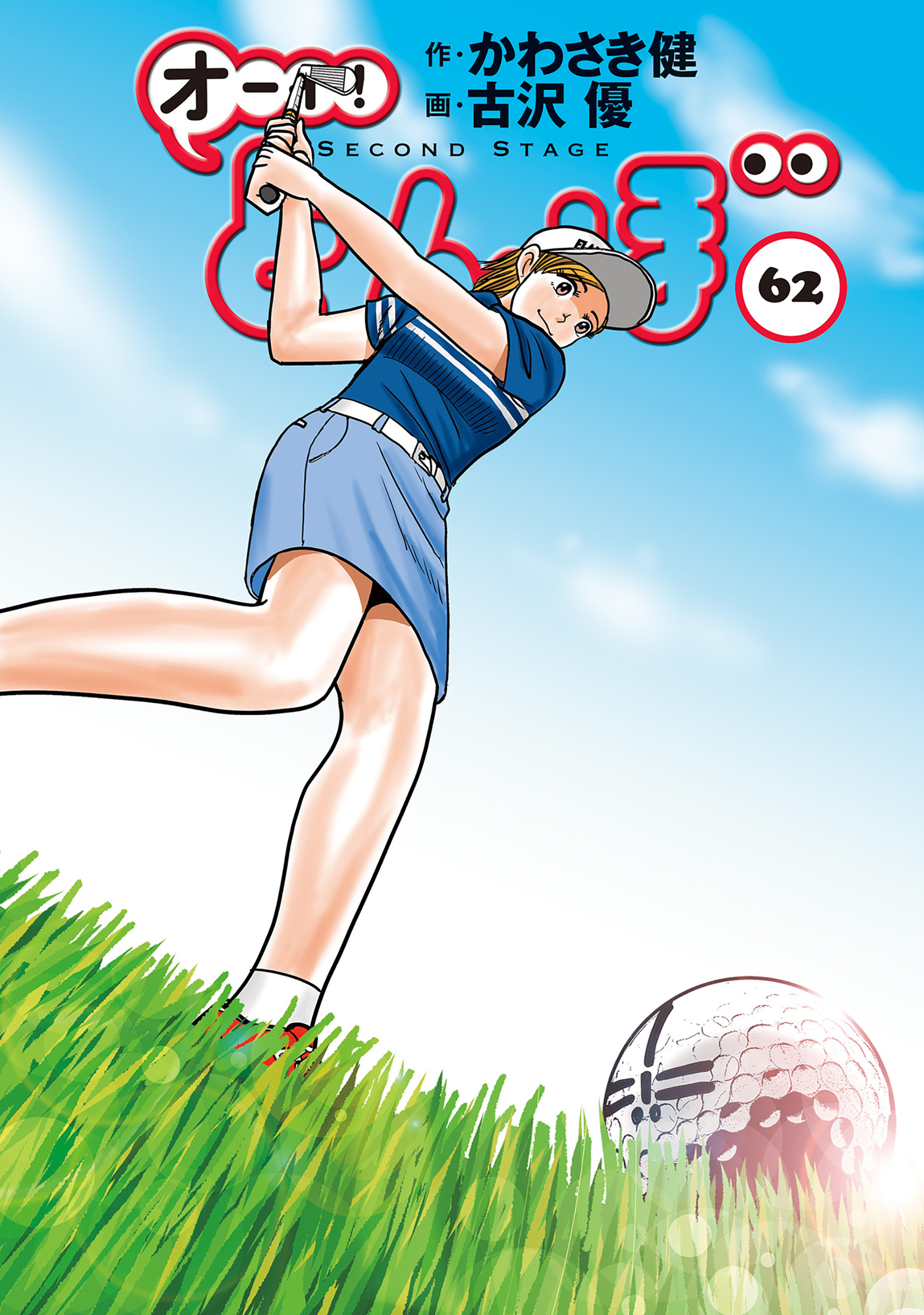 オーイ！ とんぼ 第62巻 - かわさき健/古沢優 - 電子書籍・無料漫画
