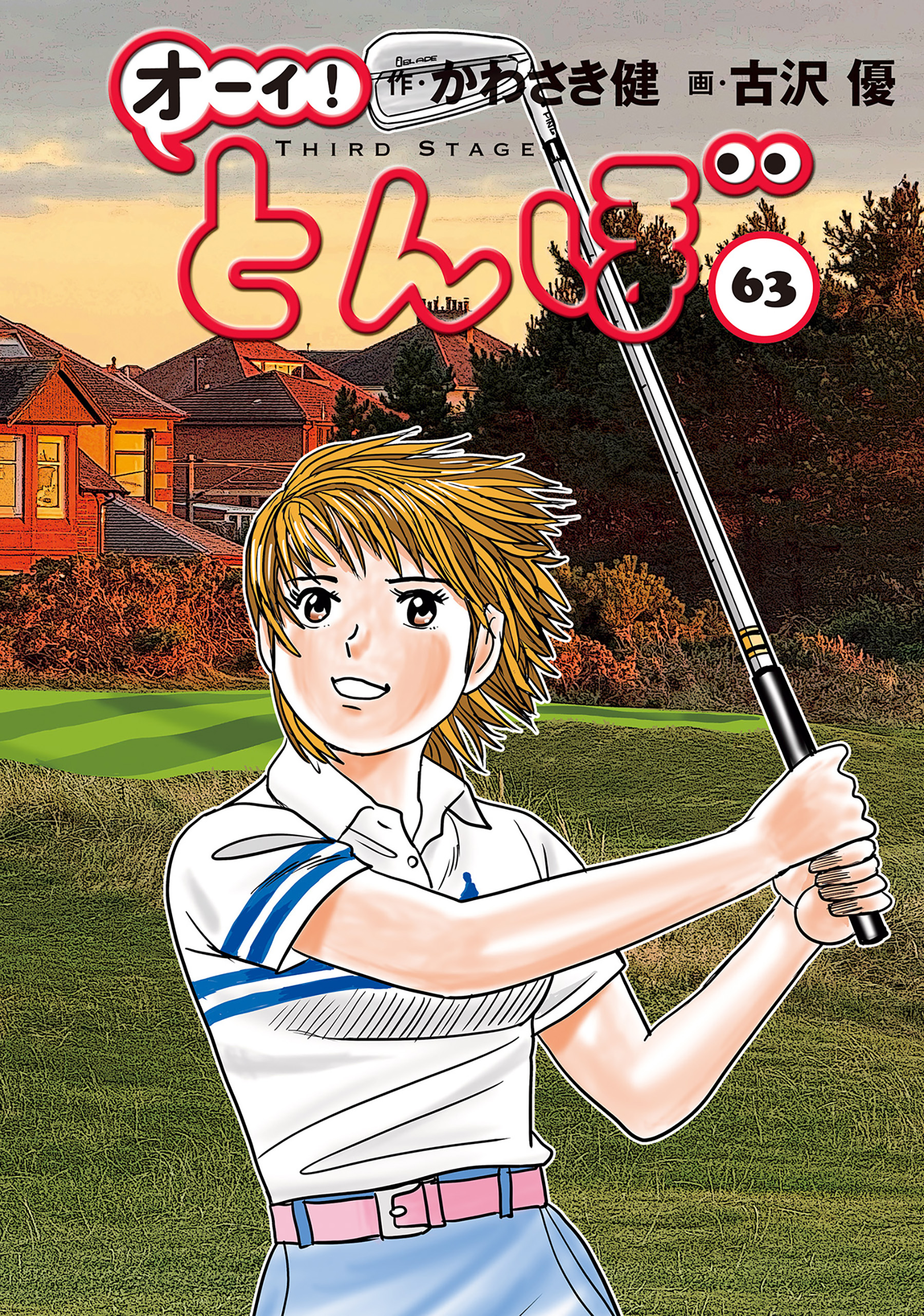 オーイ！ とんぼ 第63巻（最新刊） - かわさき健/古沢優 - 電子書籍