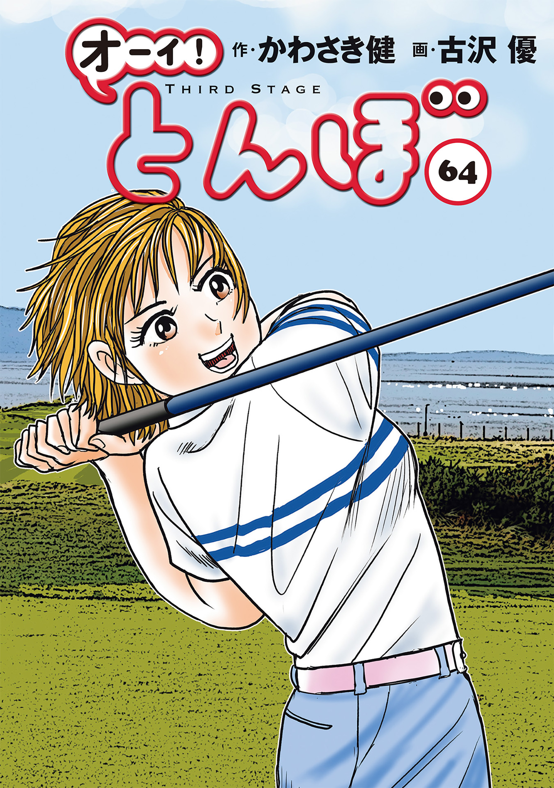 オーイ!とんぼ　1～51巻 かわさき健／古沢優 オーイ！ とんぼ 第64巻（最新刊） - かわさき健/古沢優 - 電子書籍