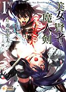 美女と賢者と魔人の剣(1)