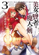 美女と賢者と魔人の剣(3)