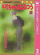 千花ちゃんちはふつう 2