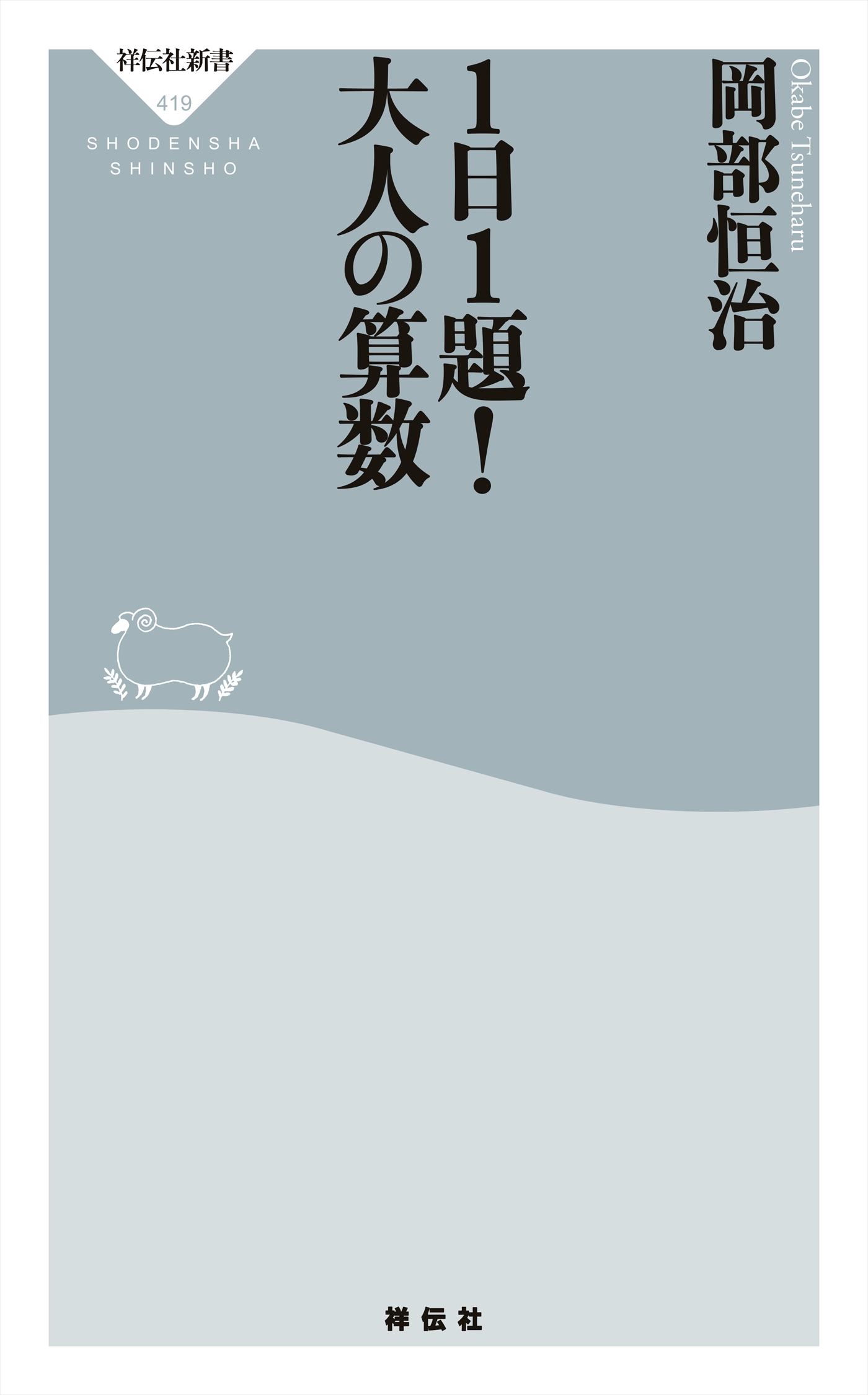 １日１題 大人の算数 漫画 無料試し読みなら 電子書籍ストア ブックライブ