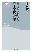 教養としての ローマ史 の読み方 漫画 無料試し読みなら 電子書籍ストア ブックライブ