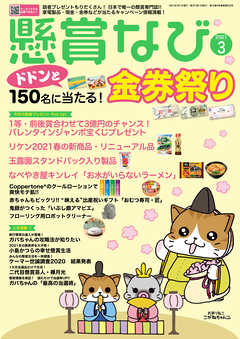 懸賞なび 21年3月号 漫画 無料試し読みなら 電子書籍ストア ブックライブ