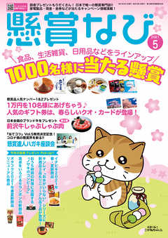 懸賞なび 21年5月号 最新号 漫画 無料試し読みなら 電子書籍ストア ブックライブ